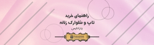 راهنمای خرید تاپ و شلوارک زنانه