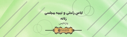 خرید بهترین لباس راحتی و نیمه مجلسی زنانه